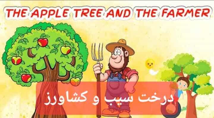 The Apple Tree and the Farmer